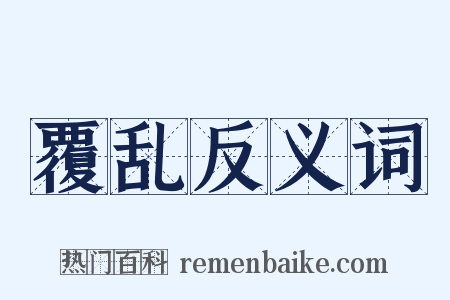覆乱反义词是什么意思的图片